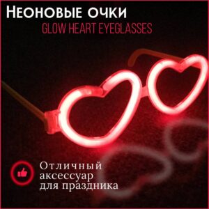 GLOW HEART EYEGLASSES - неоновые очки в форме сердец